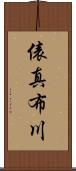 俵真布川 Scroll