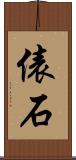俵石 Scroll