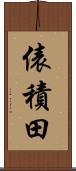 俵積田 Scroll