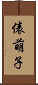 俵萌子 Scroll