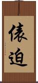 俵迫 Scroll