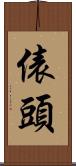 俵頭 Scroll