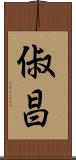 俶昌 Scroll