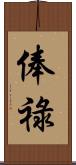 俸祿 Scroll