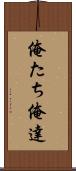俺たち Scroll