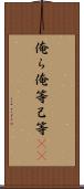 俺ら Scroll