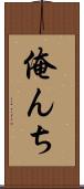 俺んち Scroll