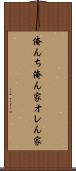 俺んち Scroll