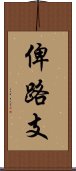 俾路支 Scroll