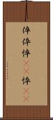 倅 Scroll