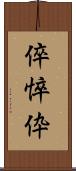 倅 Scroll