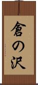 倉の沢 Scroll