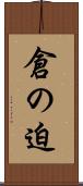 倉の迫 Scroll