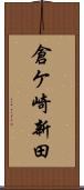 倉ケ崎新田 Scroll