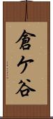 倉ケ谷 Scroll