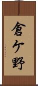 倉ケ野 Scroll