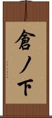 倉ノ下 Scroll