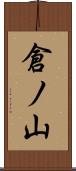 倉ノ山 Scroll