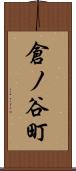 倉ノ谷町 Scroll