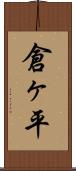 倉ヶ平 Scroll