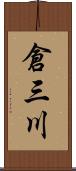 倉三川 Scroll