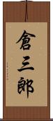 倉三郎 Scroll