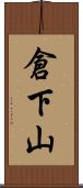 倉下山 Scroll
