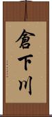 倉下川 Scroll