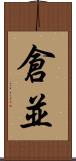 倉並 Scroll