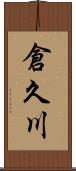 倉久川 Scroll