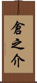 倉之介 Scroll