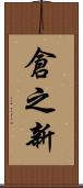 倉之新 Scroll