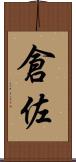 倉佐 Scroll