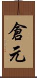 倉元 Scroll