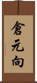 倉元向 Scroll