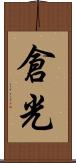 倉光 Scroll