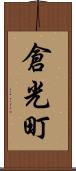 倉光町 Scroll