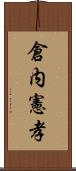 倉内憲孝 Scroll