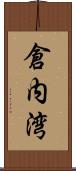 倉内湾 Scroll