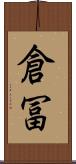 倉冨 Scroll
