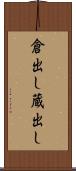 倉出し Scroll
