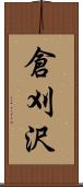 倉刈沢 Scroll