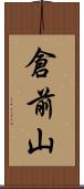 倉前山 Scroll