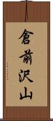 倉前沢山 Scroll