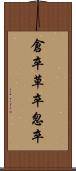 倉卒 Scroll
