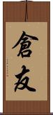 倉友 Scroll