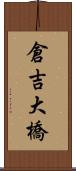 倉吉大橋 Scroll