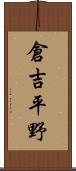 倉吉平野 Scroll