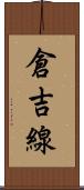 倉吉線 Scroll