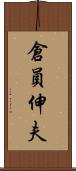 倉員伸夫 Scroll